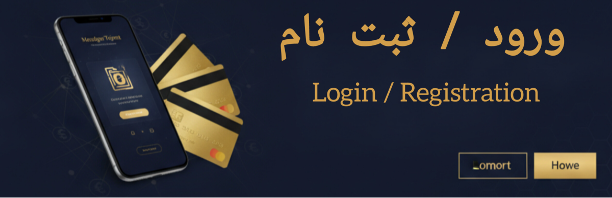 ورود / ثبت نام