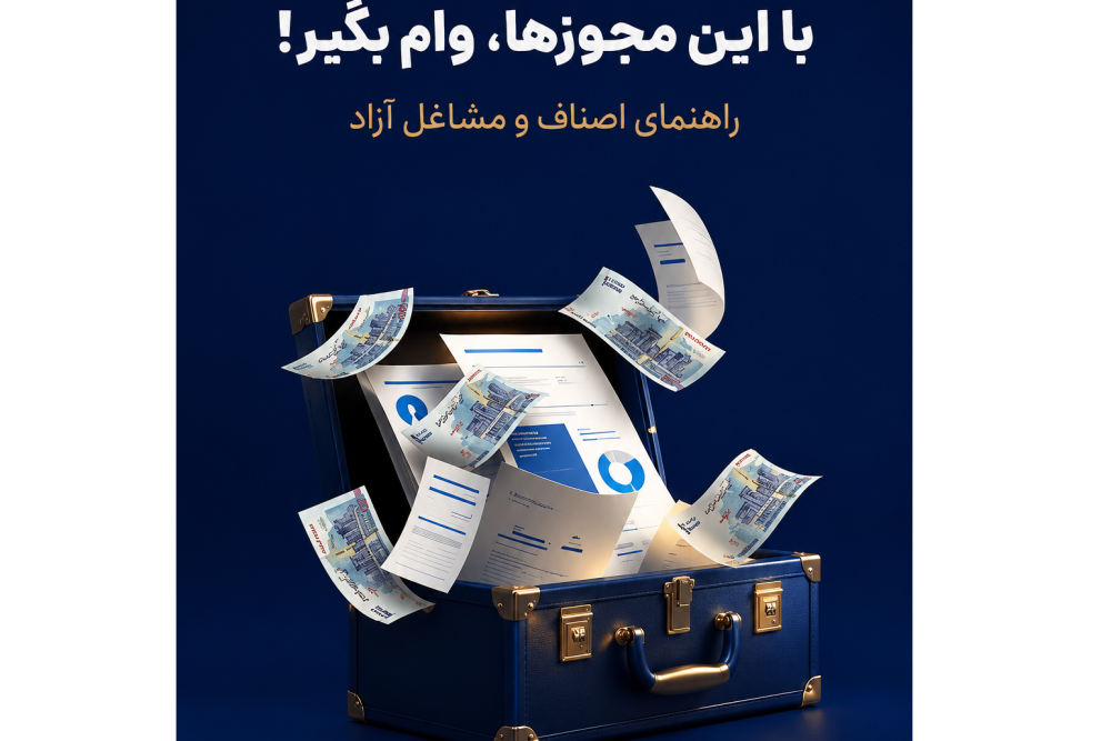 ماندگار تجارت؛ کلیدِ اعتباریِ کسب‌وکارهای موفق