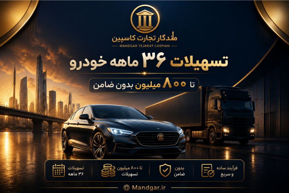 طرح ویژه ماندگار تجارت: تسهیلات ۳۶ ماهه خرید خودرو (صفر و کارکرده)