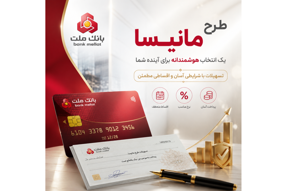 طرح مانیسا بانک ملت