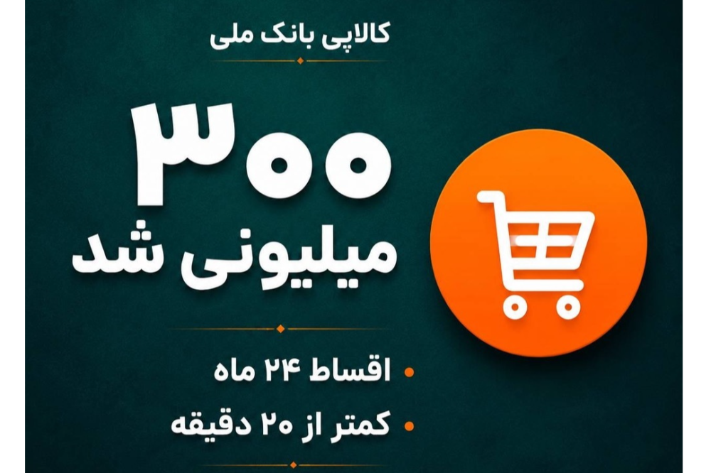 ارتقای سقف تسهیلات طرح «کالاپی» به ۳۰۰ میلیون تومان